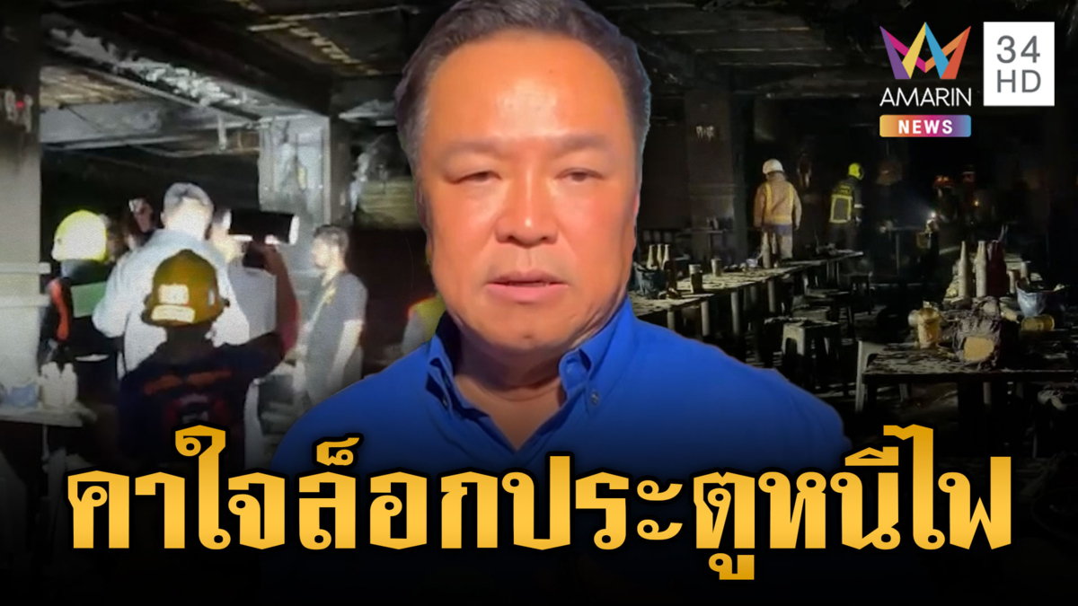 นายกฯ ยังอึ้งข้อมูลอ้างโรงเบียร์มรณะล็อกประตูหนีไฟ