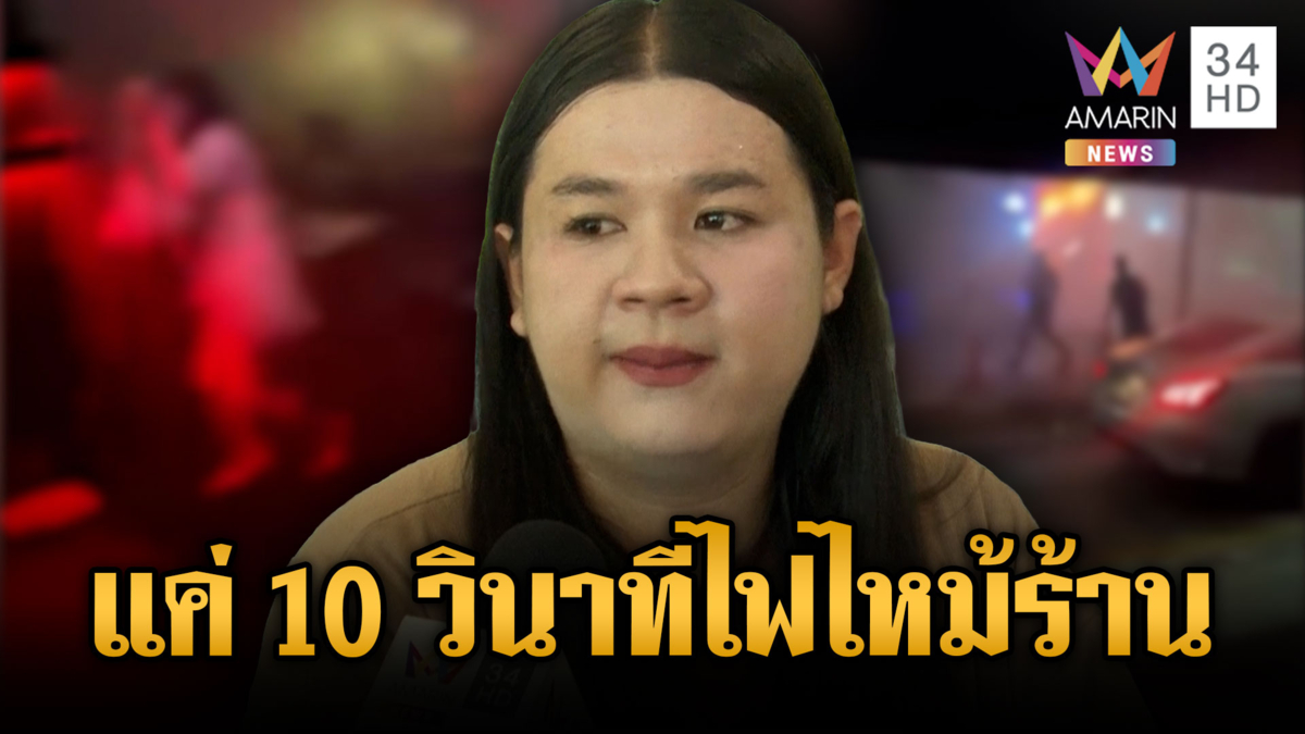 เปิดใจผู้รอดชีวิตเห็นควันไฟแค่ 10 วินาที ก่อนไฟไหม้หนีตายชุลมุน