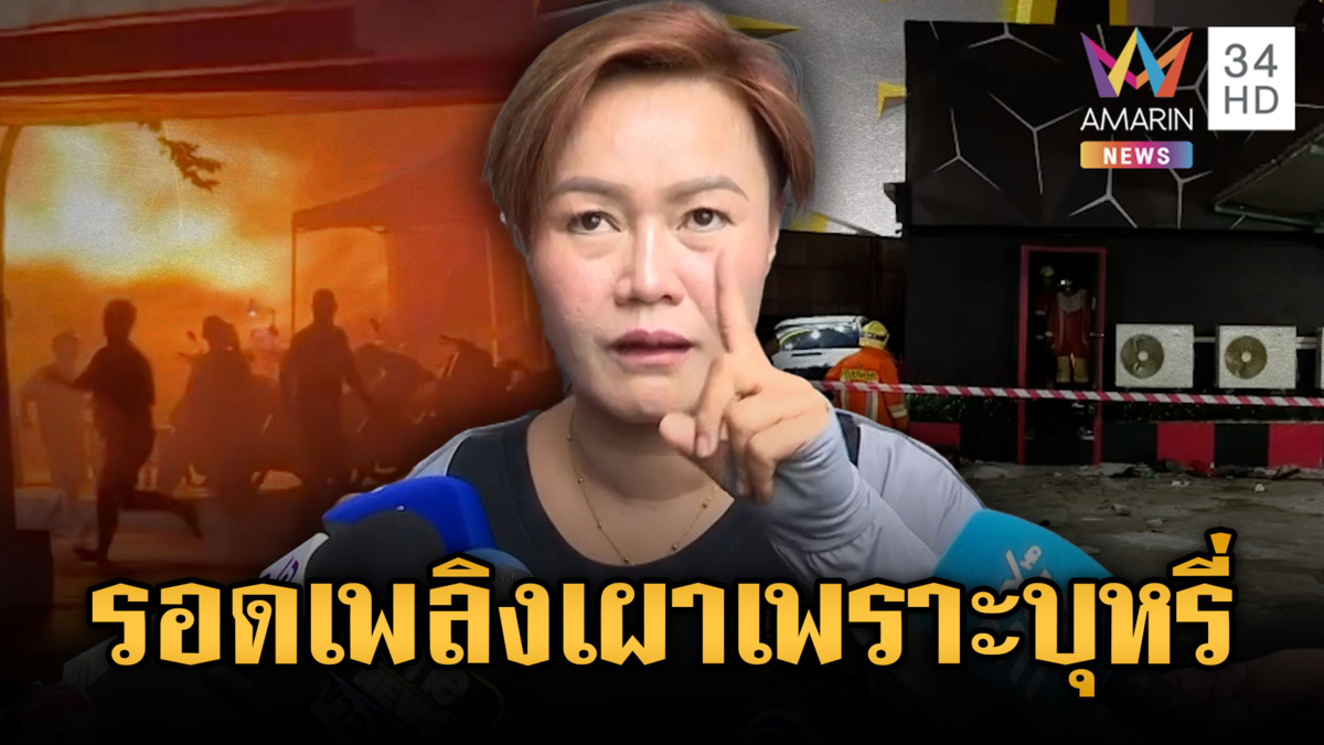ยิ่งกว่าหนัง! รอดตายไฟไหม้โรงเบียร์ เพราะออกไปสูบบุหรี่