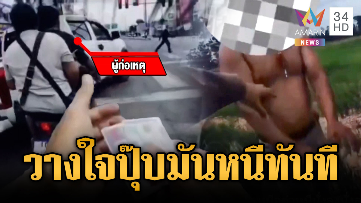 ผู้ต้องหาหนีคดีเหลี่ยมจัด ทำทีให้วางใจก่อนรีบซิ่งหนี