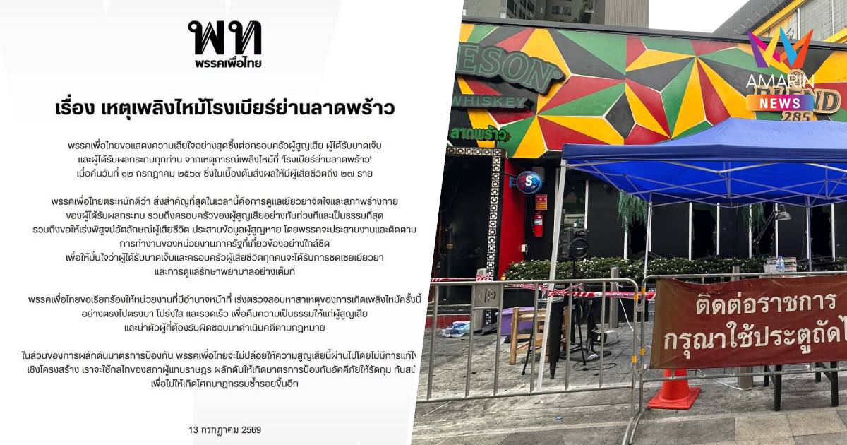 "เพื่อไทย"แสดงความเสียใจครอบครัวผู้สูญเสีย-บาดเจ็บเหตุไฟไหม้โรงเบียร์