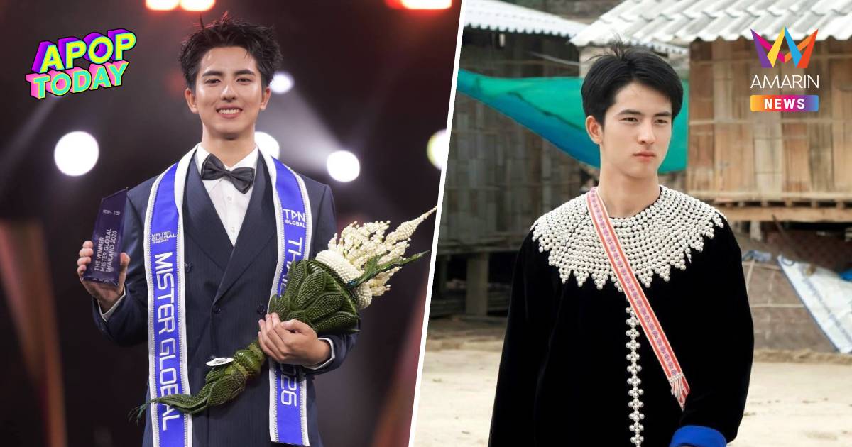หนุ่มชาติพันธุ์ลีซู "ราชา ราชัน" คว้ามง Mister Global Thailand 2026