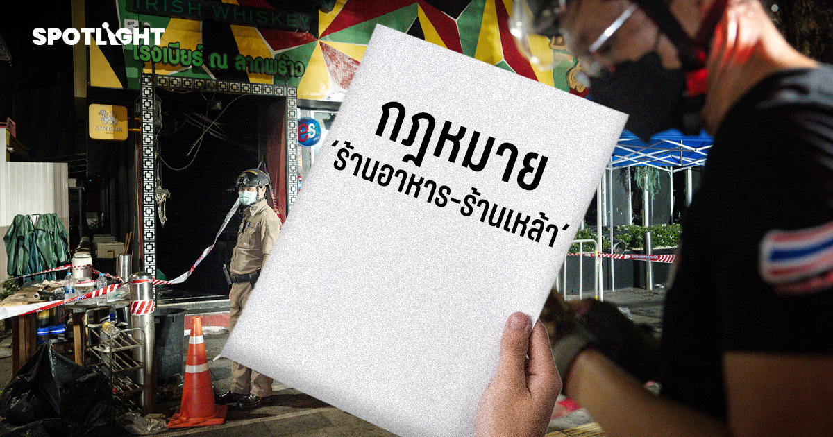 เทียบกฎ ‘ร้านอาหาร-สถานบริการ’ ช่องว่างมาตรฐานที่ต้องคุมก่อนซ้ำรอย