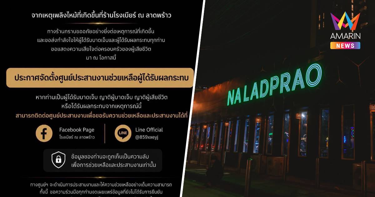 "โรงเบียร์ ณ ลาดพร้าว" โพสต์กราบขออภัย พร้อมตั้งโต๊ะประสานช่วยเหยื่อ