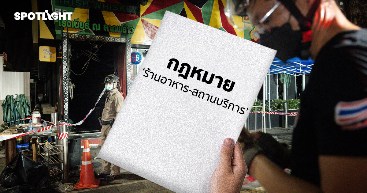 เทียบกฎ ‘ร้านอาหาร-สถานบริการ’ ช่องว่างมาตรฐานที่ต้องคุมก่อนซ้ำรอย