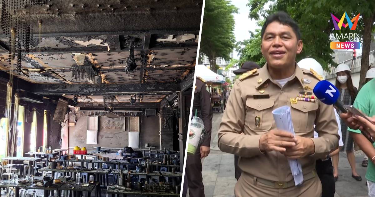ผอ.เขตจตุจักร สั่งคุมเข้มโรงเบียร์ลาดพร้าว 24 ชม. เฝ้าระวังไฟปะทุซ้ำ