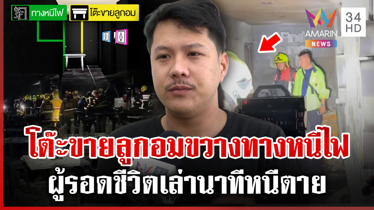 เปิดจุดมรณะทำคนออกไม่ได้ หนีตายในห้องน้ำมากสุด แฉเปิดเข้า-ออกทางเดียว
