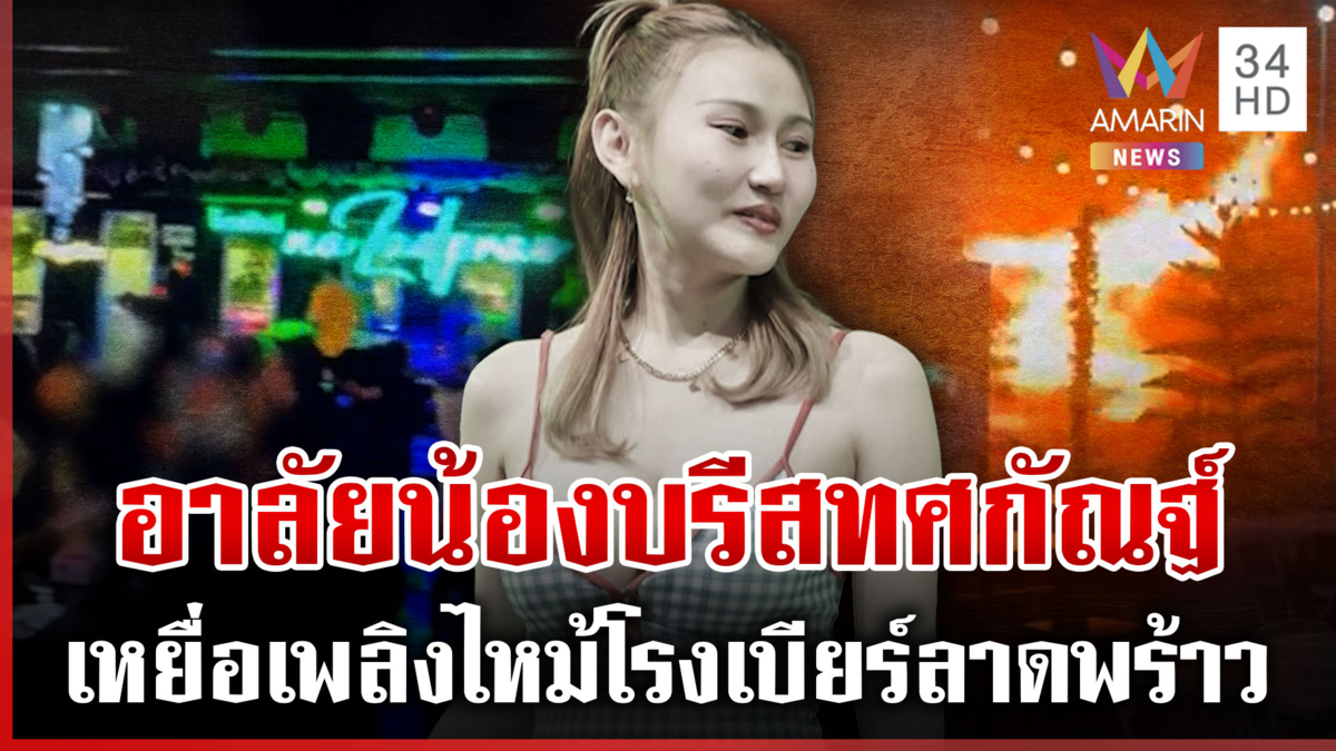 อาลัยนักร้องสาว "น้องบรีส วงทศกัณฐ์ " เหยื่อเพลิงไหม้โรงเบียร์ลาดพร้าว