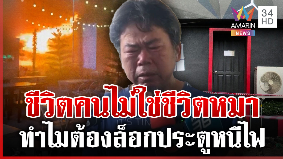 สามีเหยื่อไฟไหม้ลาดพร้าวจี้ร้านรับผิดชอบ ลั่นทำไมต้องล็อกประตูหนีไฟ