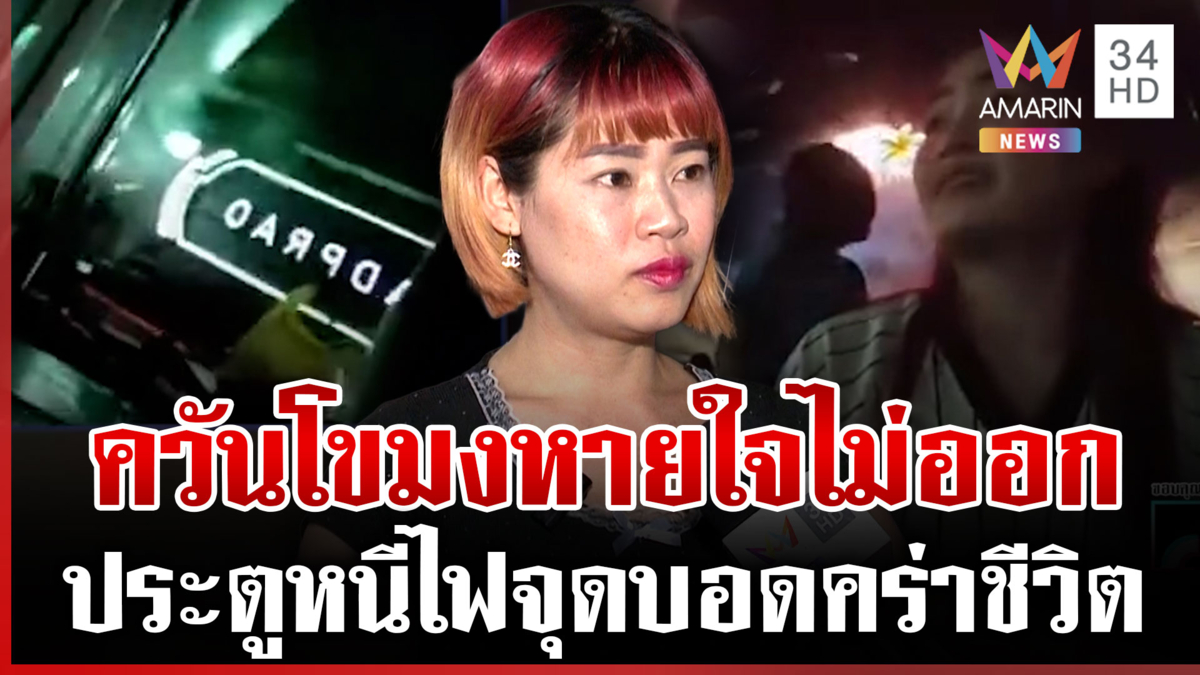 ประตูหนีไฟจุดบอด! หนีตายเพลิงโหม ควันโขมงสำลักหวิดตาย