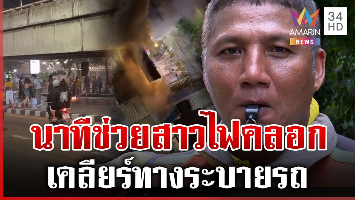 นับถือหัวใจวินจิตอาสา ช่วยสาวไฟคลอกร่าง