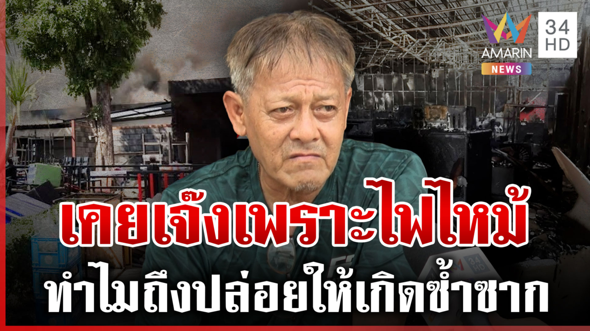 เปิดข้อมูลโรงเบียร์ ณ ลาดพร้าว ก่อนเกิดโศกนาฏกรรม 28 ศพ