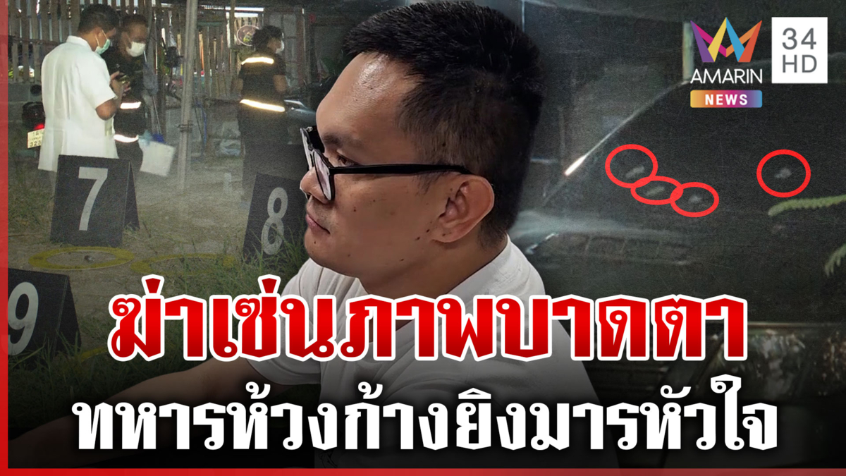 ทหารห้วงก้างยิงดับ "ฟิล์ม รัฐภูมิ" อ้างแค้นภาพบาดตา