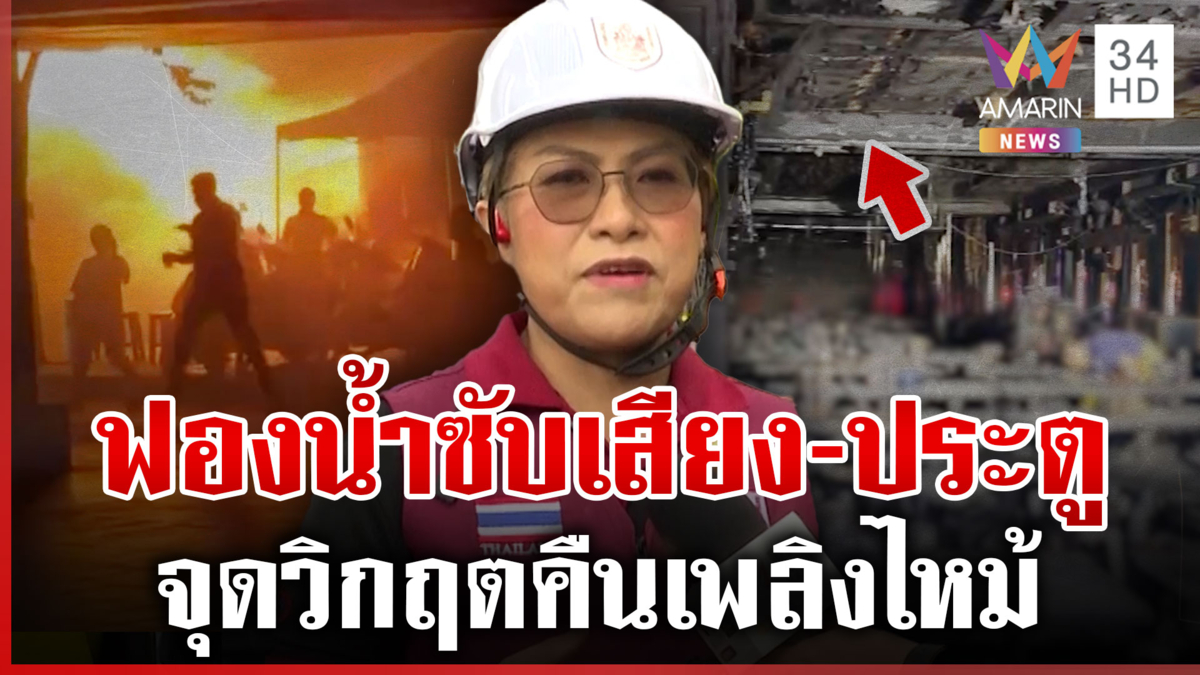 แฉต้นเพลิงโรงเบียร์มรณะ ฟองน้ำซับเสียงราคาถูกทำไฟลามคลอก 28 ชีวิต