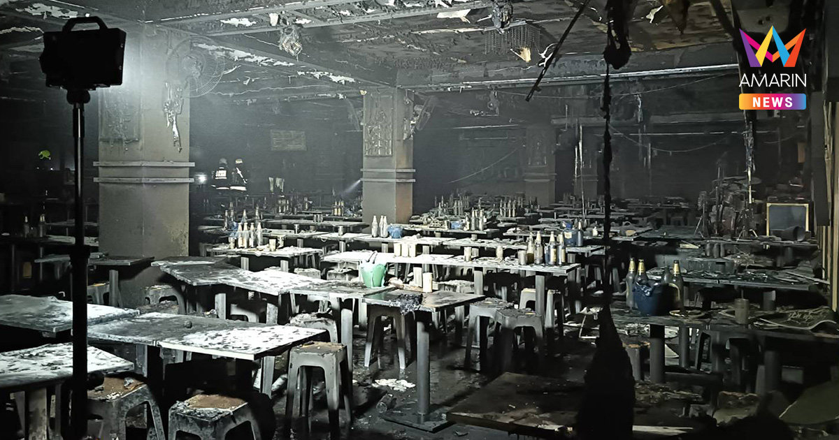 สลดซ้ำ! เพลิงไหม้โรงเบียร์ลาดพร้าวคร่าชีวิตเพิ่ม ยอดดับพุ่งรวม 29 ราย