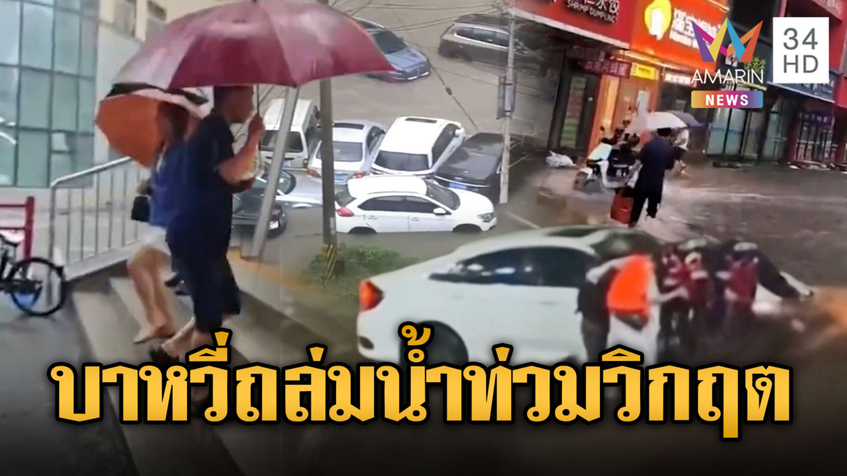 จีนวิกฤตน้ำท่วม! พายุไต้ฝุ่น “บาหวี่” หอบฝนถล่มหนัก