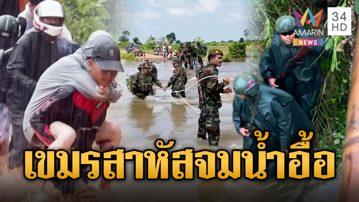 เขมรระส่ำน้ำท่วมหนัก! ชาวบ้านช่วยกันเอง ทหารประจำชายแดน