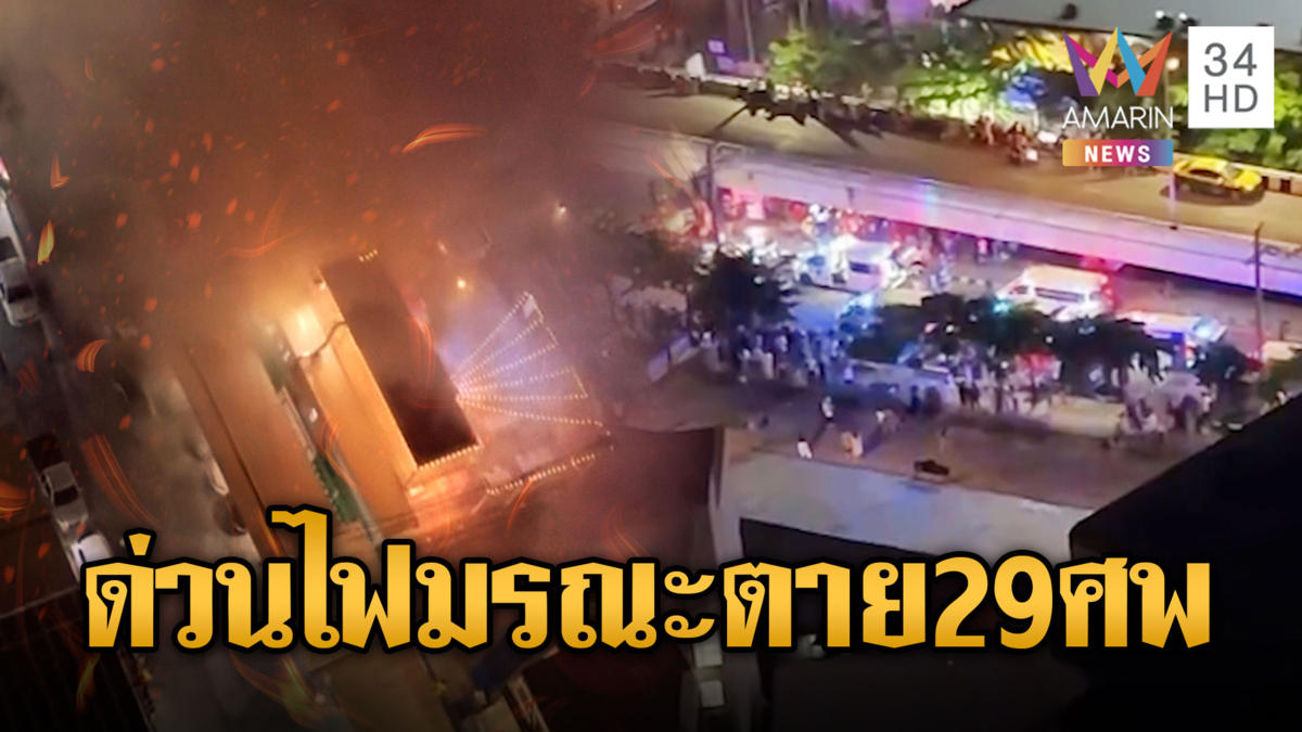 สลดเหยื่อไฟไหม้โรงเบียร์ตายเพิ่มเป็น 29 ศพ-เปิดภาพมุมสูงนาทีระทึก
