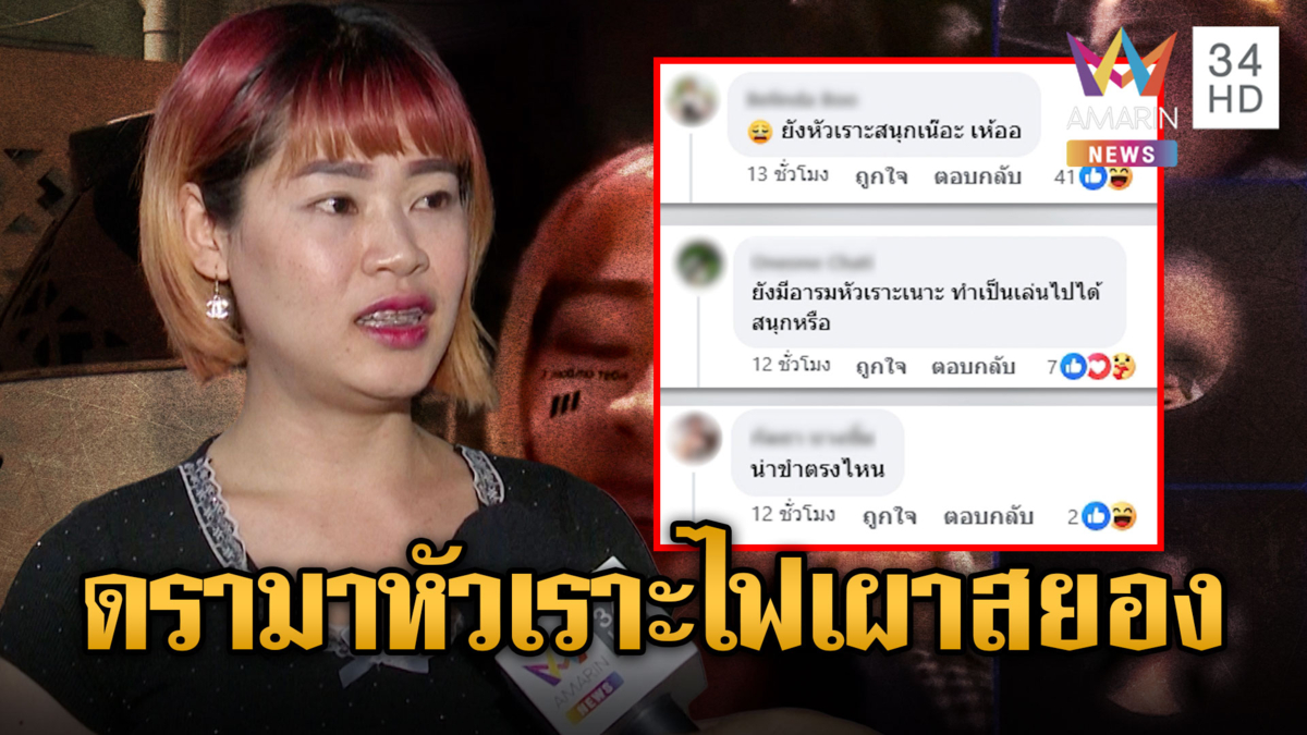 ดรามาสาวลาวยิ้มหัวเราะ ไลฟ์สดวิ่งหนีตายไฟเผาโรงเบียร์ลาดพร้าว