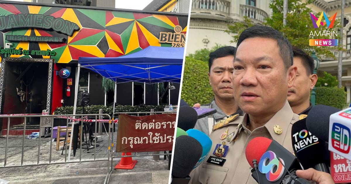 ปลัดมท.ชี้"โรงเบียร์ ณ ลาดพร้าว" ผิดกฎหมาย ประกอบกิจการผิดประเภท