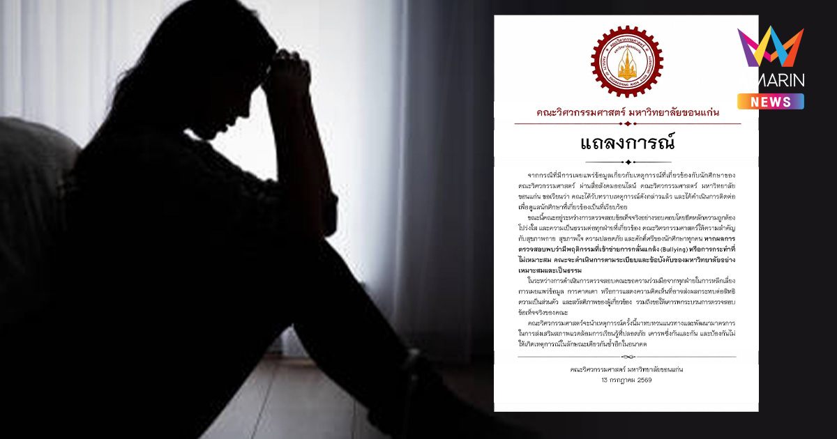 มข.นั่งไม่ติด! คณะวิศวะฯร่อนแถลงการณ์ด่วน ปมดราม่านิสิตโดนบูลลี่จนป่วย