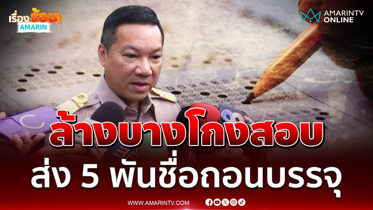 ปลัดมหาดไทยไม่หวั่นโดนฟ้องกลับ ส่ง 5,000 ชื่อเพิกถอนบรรจุ 
