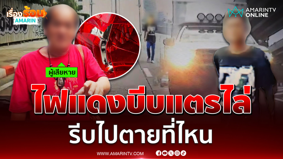 หนุ่มหัวร้อน! มีดฟันไฟท้ายรถลุงกลางถนน