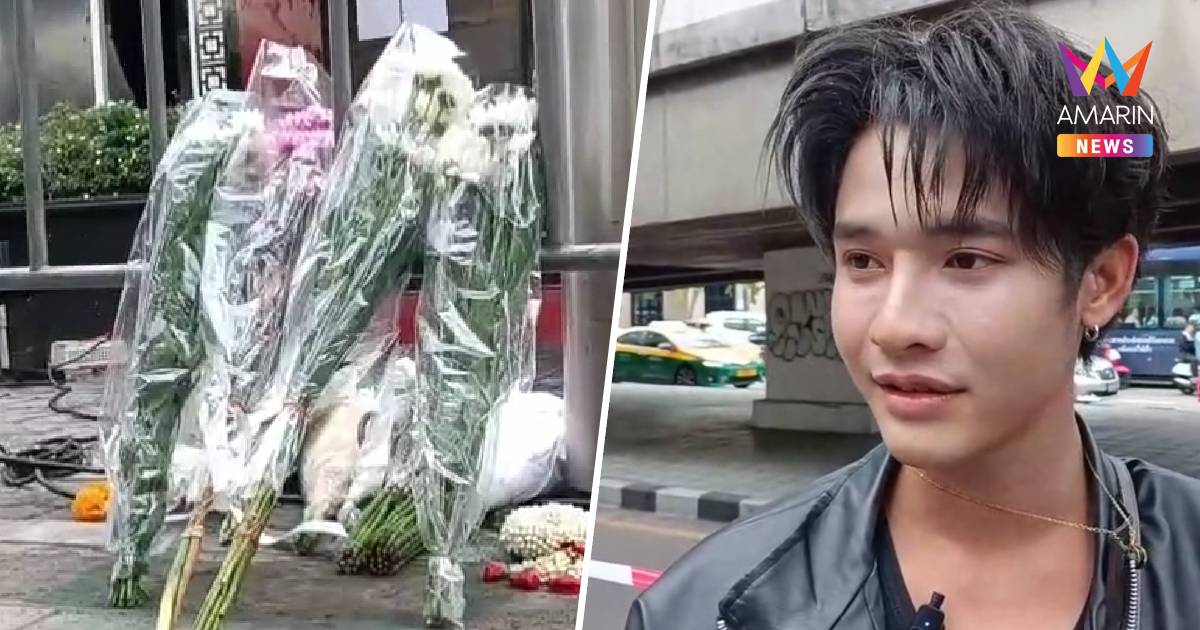 หนุ่ม วัย 25 นำดอกไม้มาไว้อาลัยเพื่อนสองคนที่มาเที่ยวในวันเกิดเหตุ