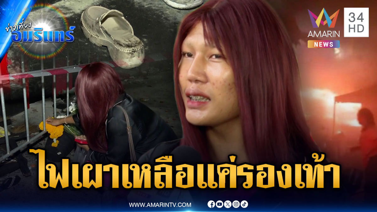 คาใจการ์ดห้ามเปิดประตูหนีไฟ เสียเพื่อนรักเหลือแค่รองเท้า