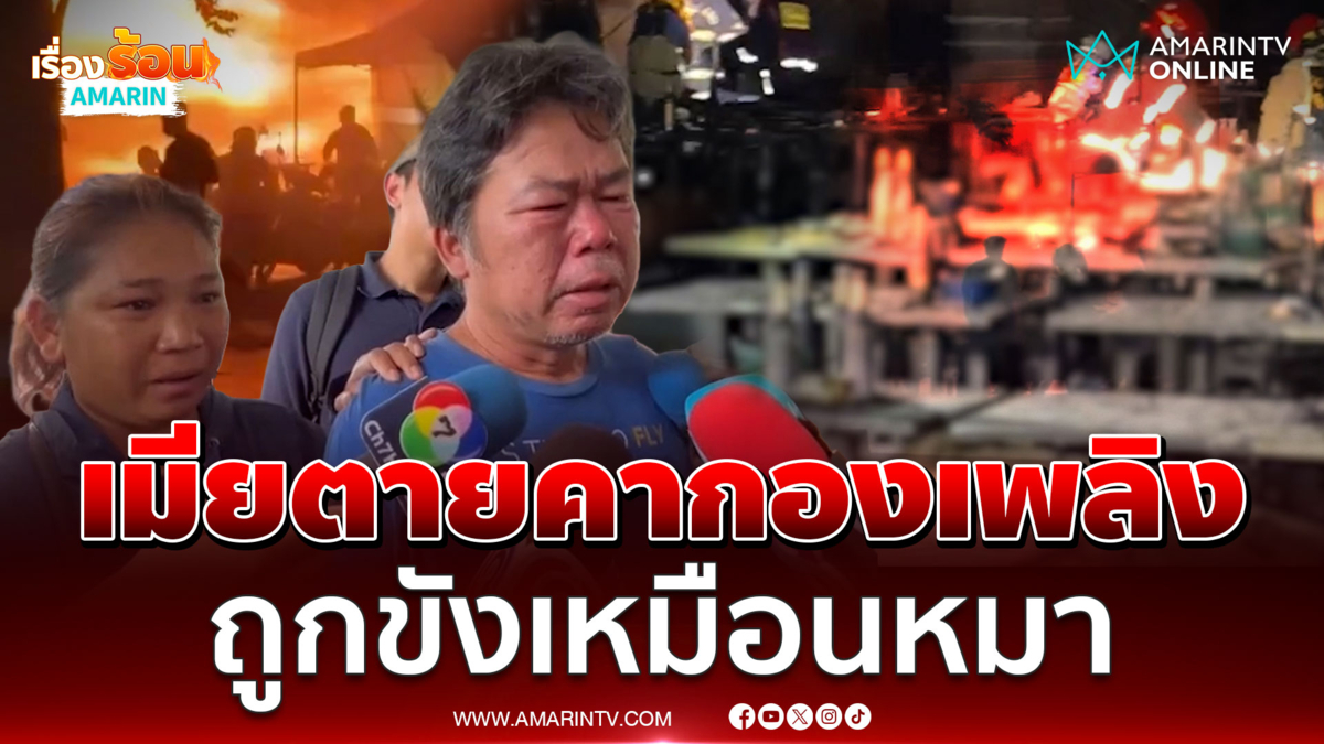 สะเทือนใจ! สามีข้องใจทำไมล็อกประตู