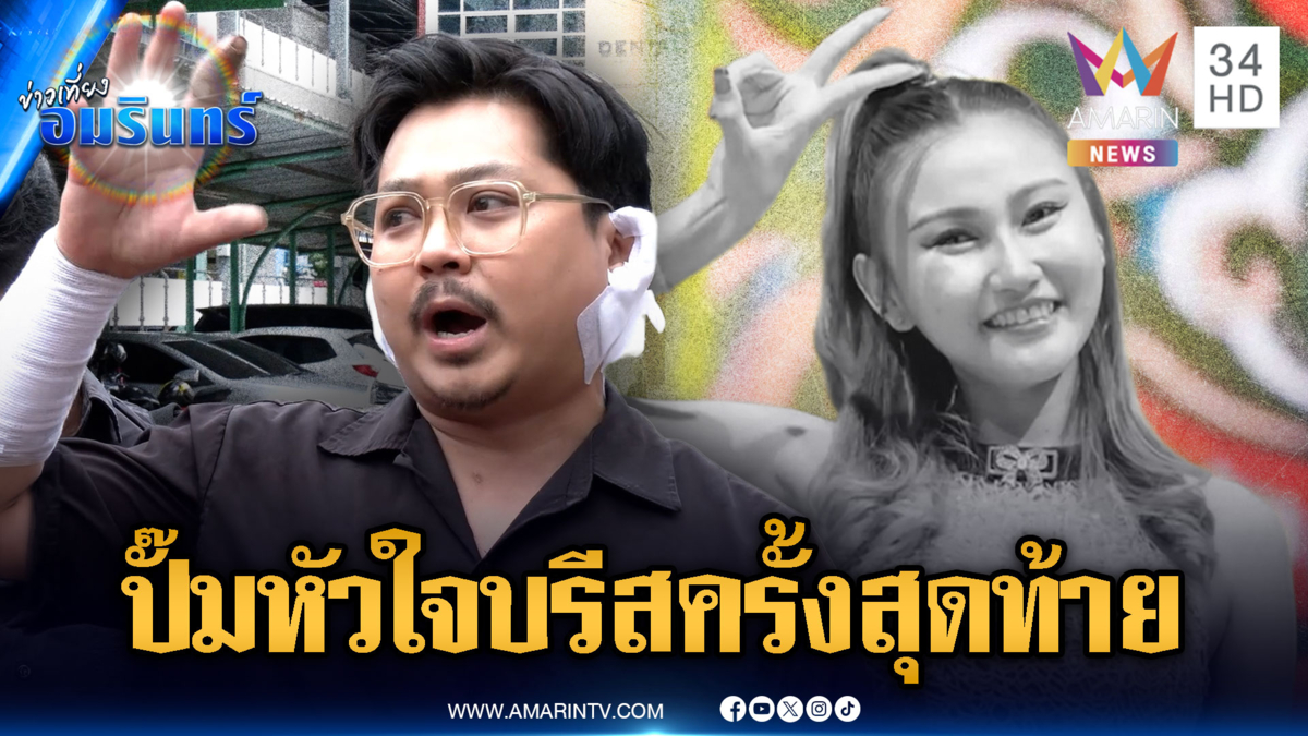 วงทศกัณฐ์เล่านาทีควันพวยพุ่งก่อนไฟลุก-ปั๊มหัวใจยื้อ “บรีส” นักร้อง