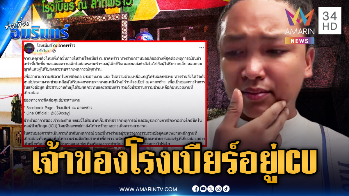 เพจโรงเบียร์มรณะขอโทษเหตุเพลิงไหม้-เจ้าของรักษาตัวห้องไอซียู