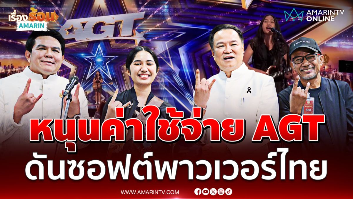 รัฐบาลประกาศหนุน น้องเนเน่ ออกทุกค่าใช้จ่ายเวที AGT