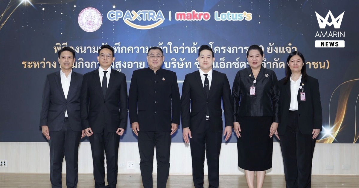 ซีพี แอ็กซ์ตร้า ร่วมกับ กรมกิจการผู้สูงอายุ เดินหน้าสร้างงานสร้างรายได้ ส่งเสริมคุณภาพชีวิตผู้สูงวัย