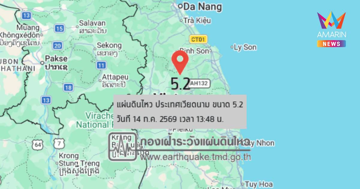 แผ่นดินไหว! เขย่า ประเทศเวียดนาม ขนาด 5.2 ความลึก 10 กิโลเมตร