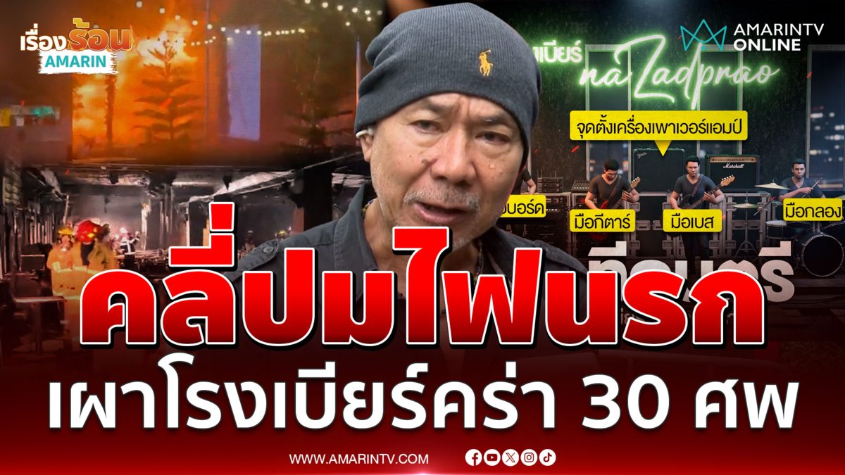 ฟองน้ำกันเสียงราคาถูก! เพลิงโหมคลอก 30 ศพ ทางออกก็แคบ-ตั้งโต๊ะกีดขวาง
