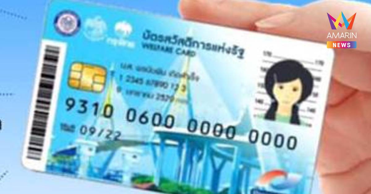 ครม.เคาะปรับเกณฑ์บัตรสวัสดิการแห่งรัฐยกเลิก2เงื่อนไข ประกาศผล 17 ก.ค.