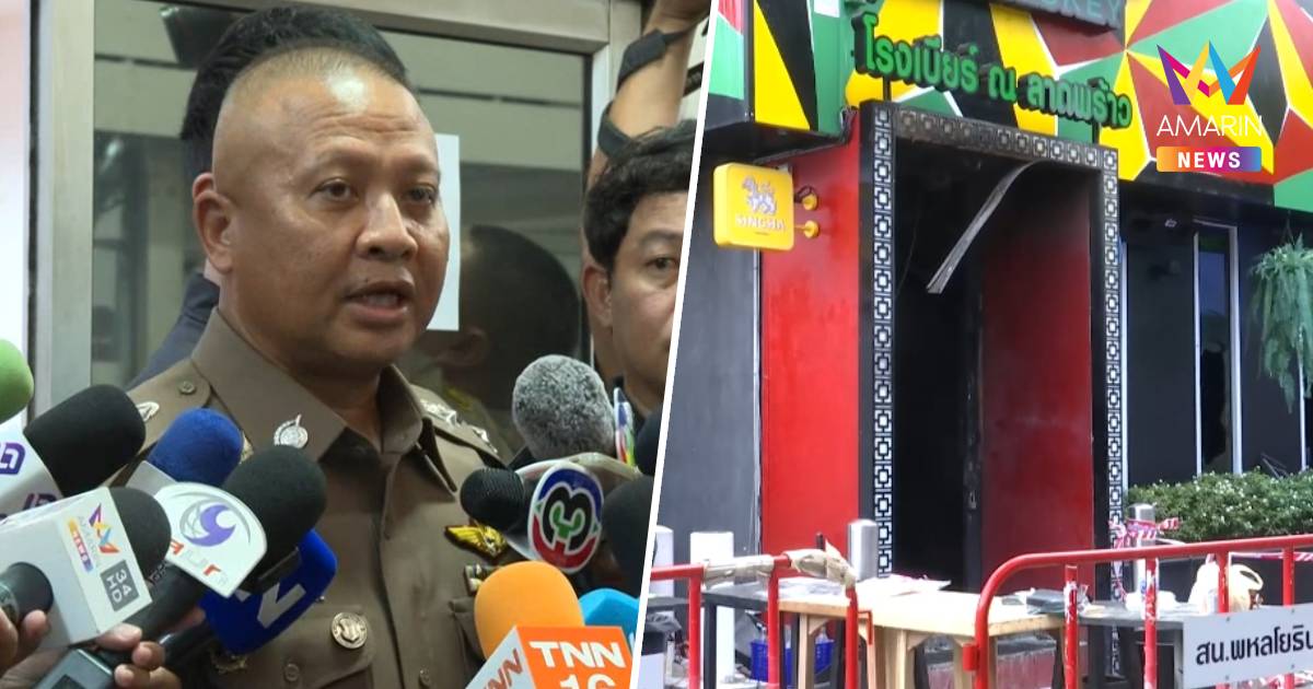 จ่อแจ้ง 3 ข้อหาหนัก! "เจ้าของ-หุ้นส่วน" โรงเบียร์ ณ ลาดพร้าว