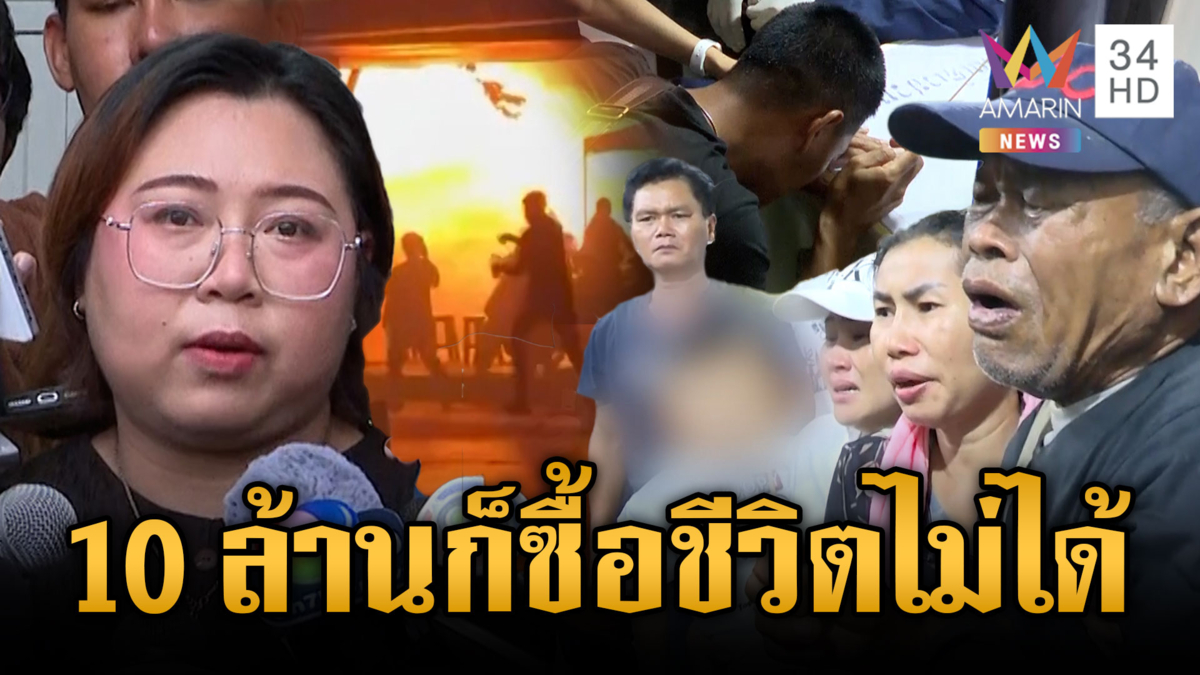 ญาติเศร้ารับศพเหยื่อไฟไหม้โรงเบียร์ 10 ล้านก็ซื้อชีวิตกลับมาไม่ได้