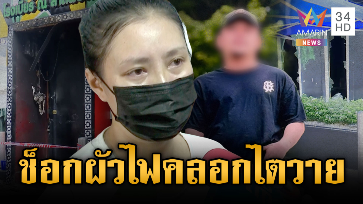 เมียช็อกผัวเหยื่อโรงเบียร์อาการวิกฤต ทั้งไฟคลอก-ไตวาย