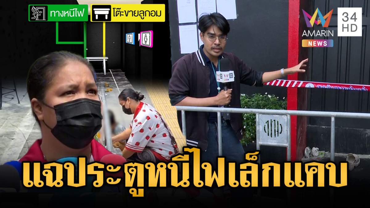 เปิดภาพประตูหนีไฟโรงเบียร์ เล็กแคบออกได้ทีละ 1 คน