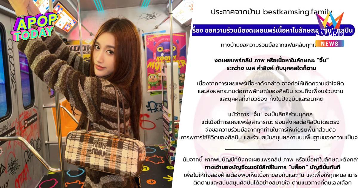 "เบสท์ คำสิงห์" ประกาศผ่านเพจแฟนคลับงดจิ้นทุกกรณี ฝ่าฝืนบล็อกทันที