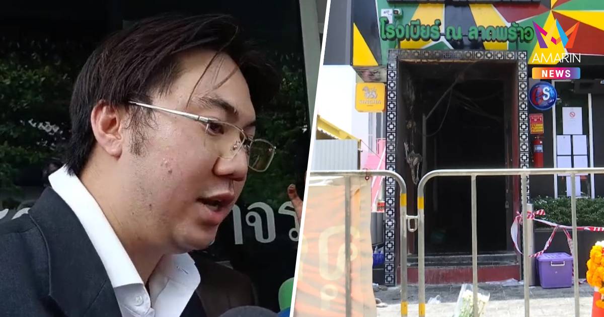 ทนาย "โรงเบียร์ลาดพร้าว" ยันพร้อมเยียวยา ศพละ 10,000 บาท