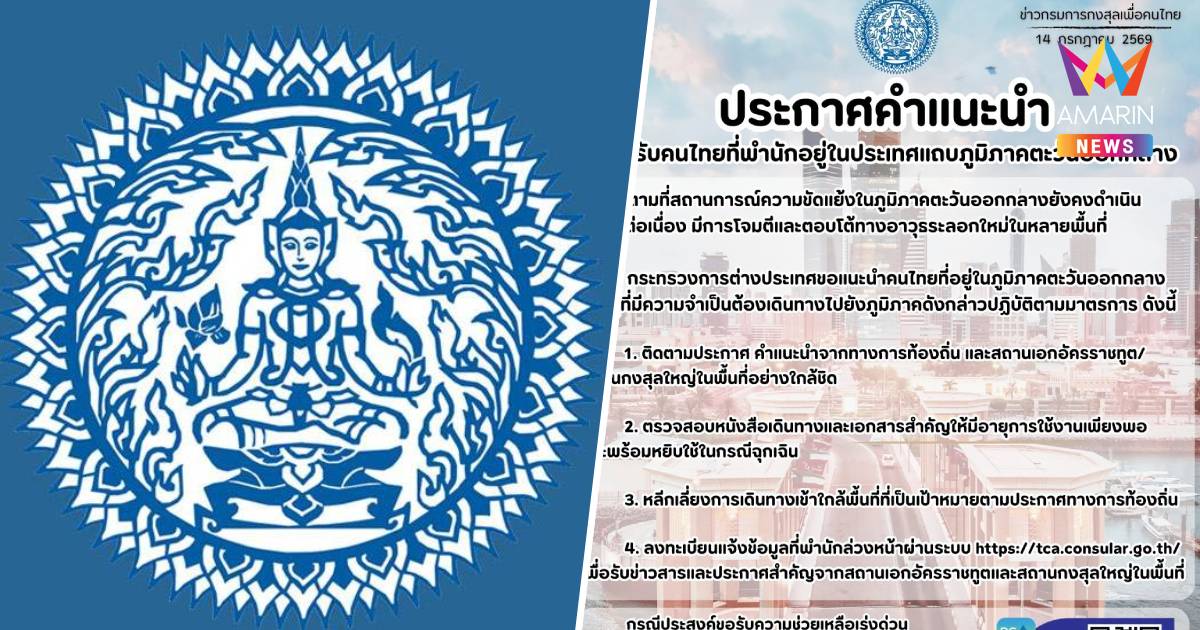 กต.เตือนคนไทยในตะวันออกกลาง เกาะติดสถานการณ์ใกล้ชิด หลังปะทะระลอกใหม่