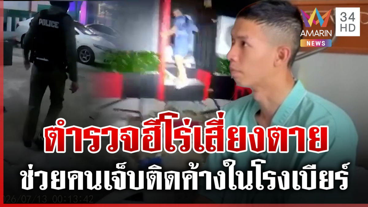 นาที 2 ตำรวจฮีโร่เสี่ยงตายช่วยคนติดค้างในโรงเบียร์ จนตนเองสำลักควัน