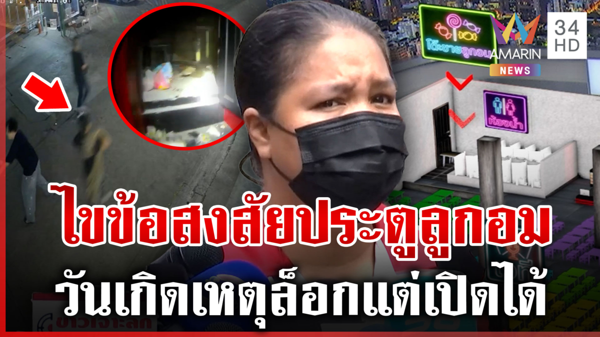 เปิดใจ "แม่ค้าลูกอม" ไขปมประตูหนีไฟในโรงเบียร์ รับโต๊ะขวางแต่เลื่อนได้