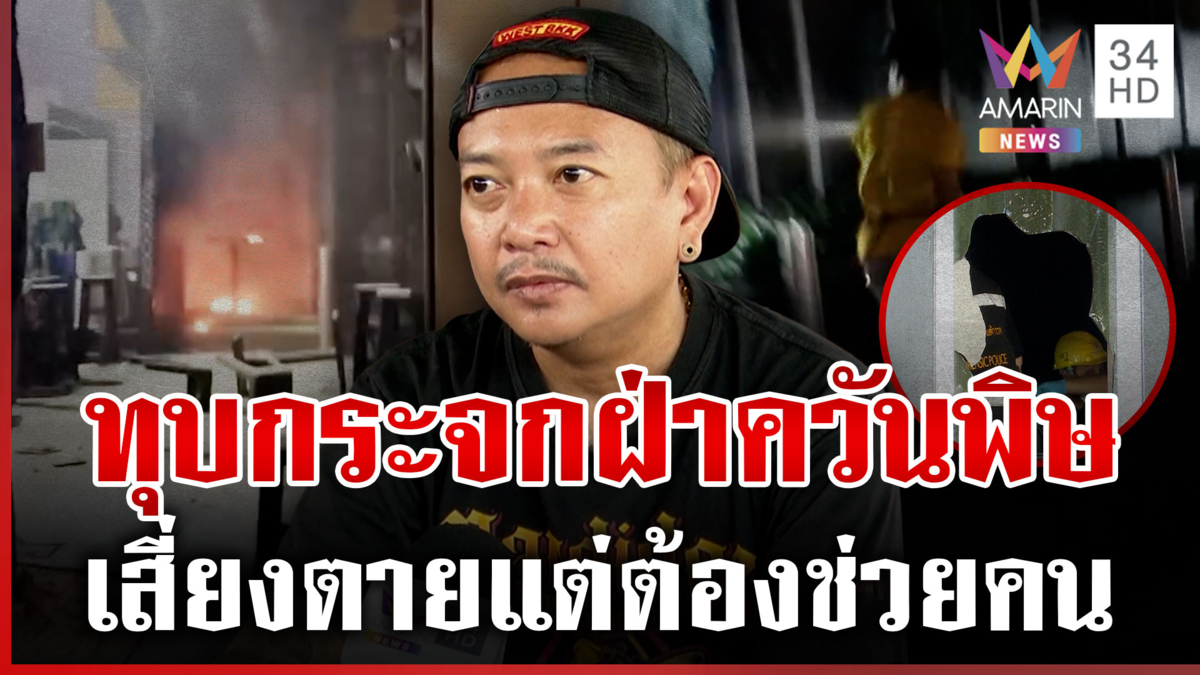 ไฟไหม้โรงเบียร์ตายพุ่ง31ศพ หนุ่มเผยนาทีฝ่าควันช่วยชีวิตคน-ถูกการ์ดห้าม