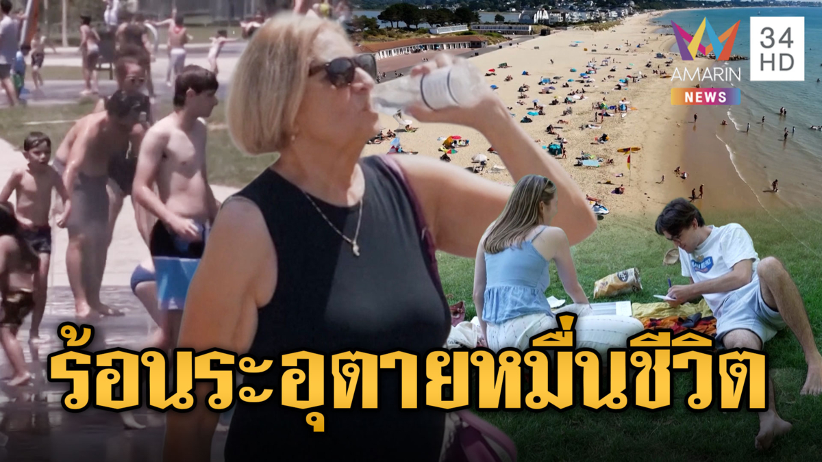 ยุโรปวิกฤตเผชิญหน้าคลื่นความร้อน เสียชีวิตแล้วนับหมื่นคน