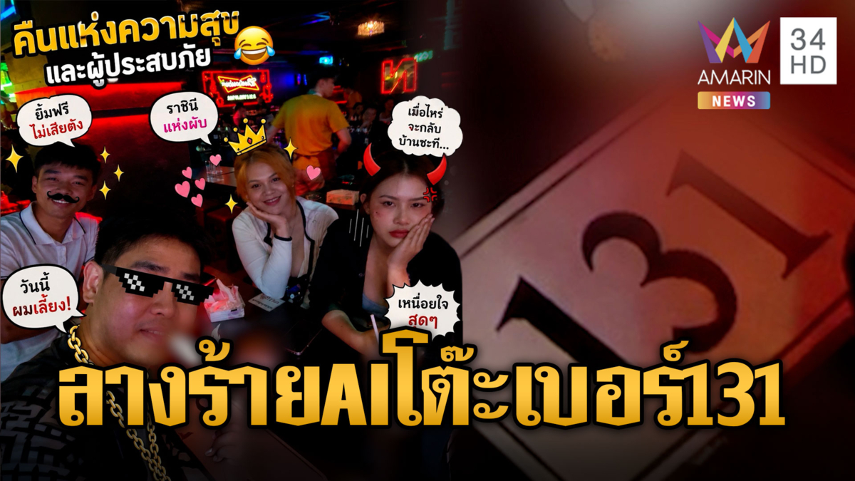 AI บอกใบ้ลางร้ายโรงเบียร์! โต๊ะหมายเลข 131 สังเวย 2 ชีวิต