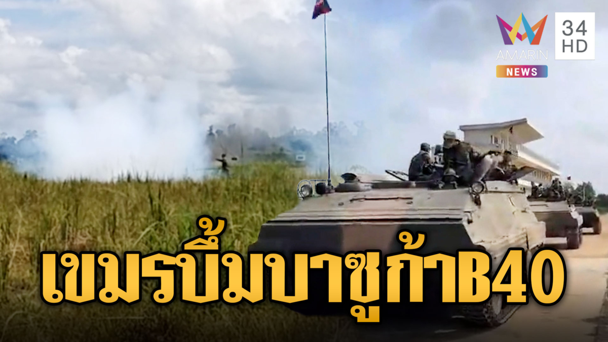 เสียงระเบิดดังสนั่นชายแดน! เขมรรัวยิงบาซูก้า B40
